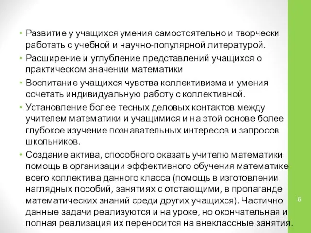 Развитие у учащихся умения самостоятельно и творчески работать с учебной и научно-популярной