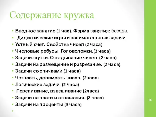 Содержание кружка Вводное занятие (1 час). Форма занятия: беседа. Дидактические игры и