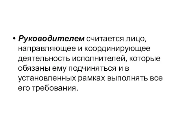 Руководителем считается лицо, направляющее и координирующее деятельность исполнителей, которые обязаны ему подчиняться