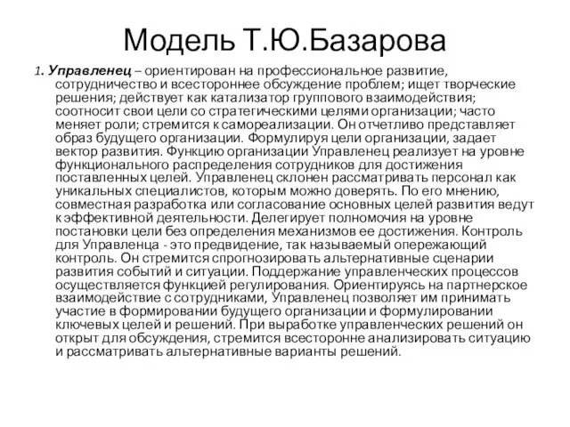 Модель Т.Ю.Базарова 1. Управленец – ориентирован на профессиональное развитие, сотрудничество и всестороннее