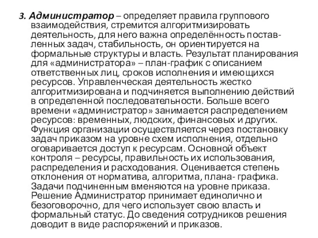 3. Администратор – определяет правила группового взаимодействия, стремится алгоритмизировать деятельность, для него