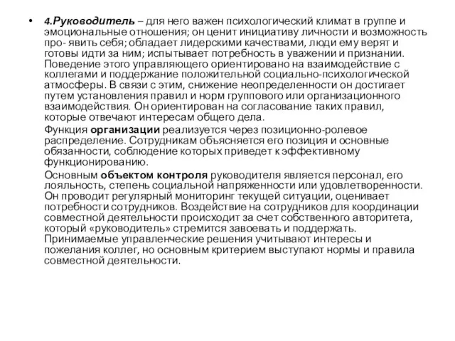 4.Руководитель – для него важен психологический климат в группе и эмоциональные отношения;