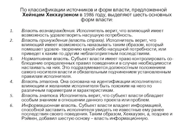 По классификации источников и форм власти, предложенной Хейнцем Хекхаузеном в 1986 году,