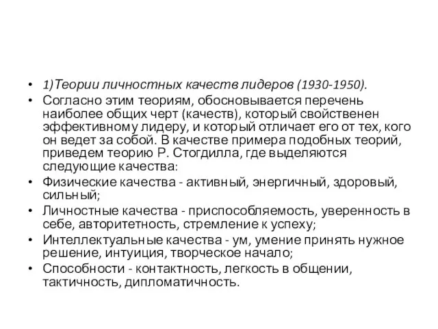 1)Теории личностных качеств лидеров (1930-1950). Согласно этим теориям, обосновывается перечень наиболее общих