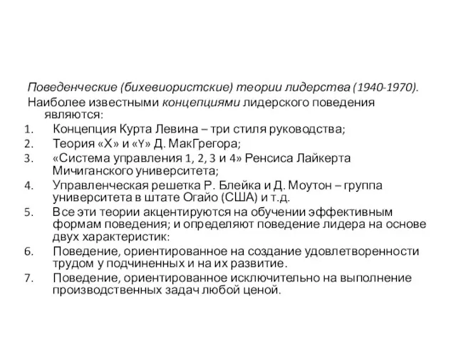 Поведенческие (бихевиористские) теории лидерства (1940-1970). Наиболее известными концепциями лидерского поведения являются: Концепция