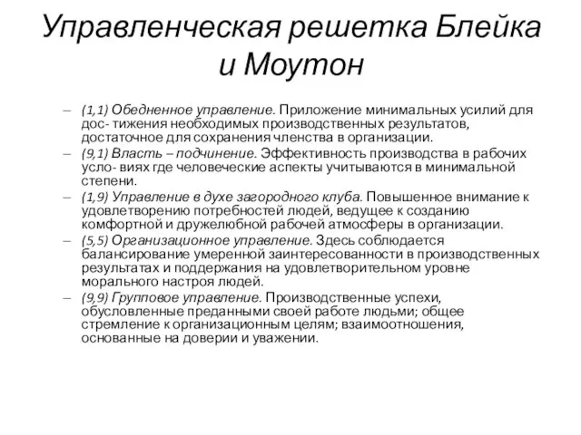 Управленческая решетка Блейка и Моутон (1,1) Обедненное управление. Приложение минимальных усилий для