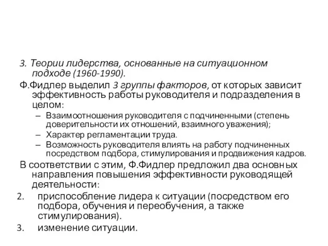 3. Теории лидерства, основанные на ситуационном подходе (1960-1990). Ф.Фидлер выделил 3 группы