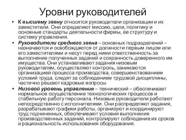 Уровни руководителей К высшему звену относятся руководители организации и их заместители. Они