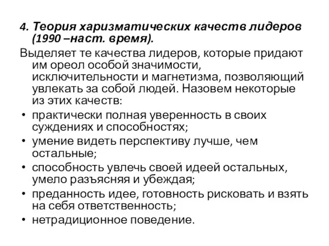 4. Теория харизматических качеств лидеров (1990 –наст. время). Выделяет те качества лидеров,