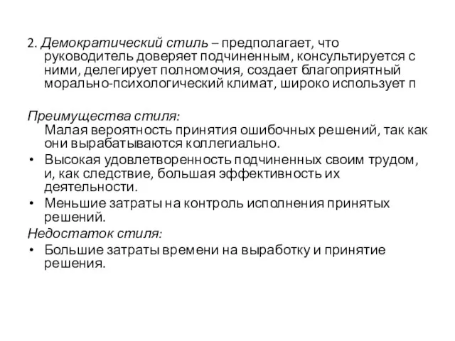 2. Демократический стиль – предполагает, что руководитель доверяет подчиненным, консультируется с ними,