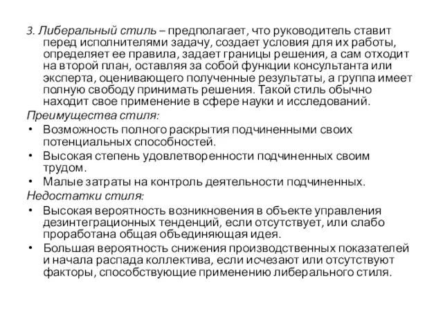 3. Либеральный стиль – предполагает, что руководитель ставит перед исполнителями задачу, создает