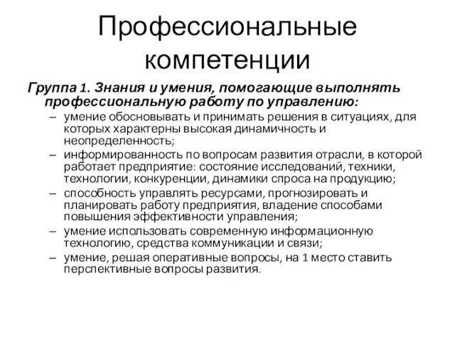 Профессиональные компетенции Группа 1. Знания и умения, помогающие выполнять профессиональную работу по