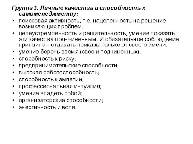 Группа 3. Личные качества и способность к самоменеджменту: поисковая активность, т.е. нацеленность