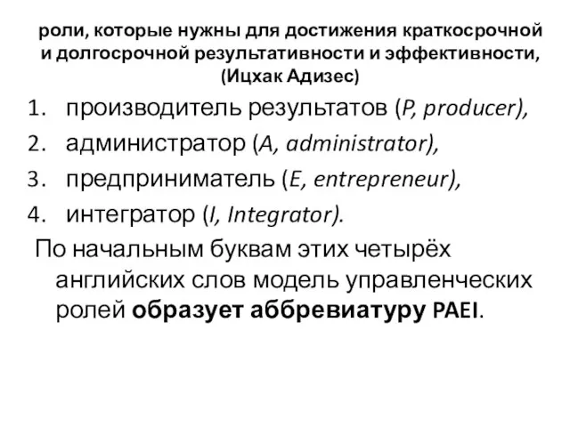 роли, которые нужны для достижения краткосрочной и долгосрочной результативности и эффективности, (Ицхак