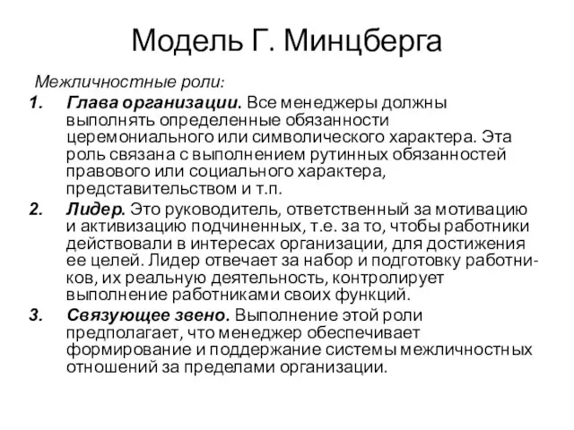 Модель Г. Минцберга Межличностные роли: Глава организации. Все менеджеры должны выполнять определенные