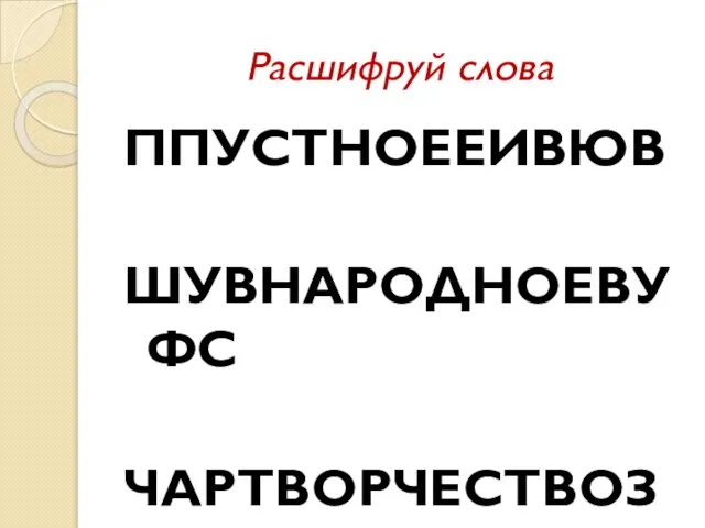 Расшифруй слова ППУСТНОЕЕИВЮВ ШУВНАРОДНОЕВУФС ЧАРТВОРЧЕСТВОЗУТ