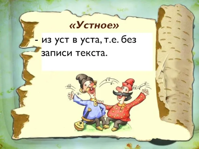 «Устное» - из уст в уста, т.е. без записи текста.