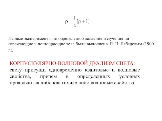 Первые эксперименты по определению давления излучения на отражающие и поглощающие тела были