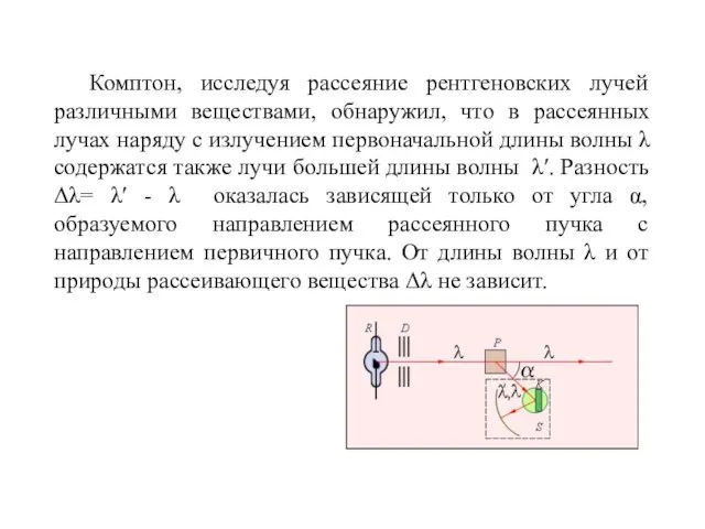 Комптон, исследуя рассеяние рентгеновских лучей различными веществами, обнаружил, что в рассеянных лучах