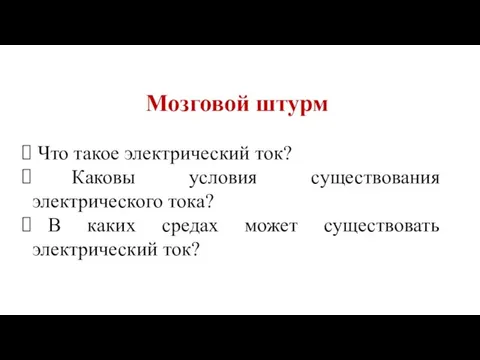 Мозговой штурм Что такое электрический ток? Каковы условия существования электрического тока? В