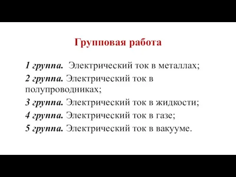 Групповая работа 1 группа. Электрический ток в металлах; 2 группа. Электрический ток