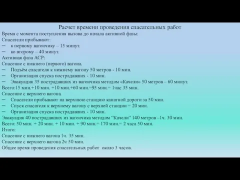 Расчет времени проведения спасательных работ Время с момента поступления вызова до начала