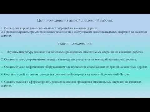 Цели исследования данной дипломной работы: 1. Исследовать проведение спасательных операций на канатных