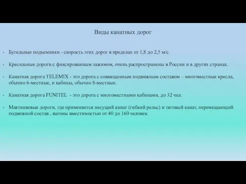 Виды канатных дорог Бугельные подъемники - скорость этих дорог в пределах от