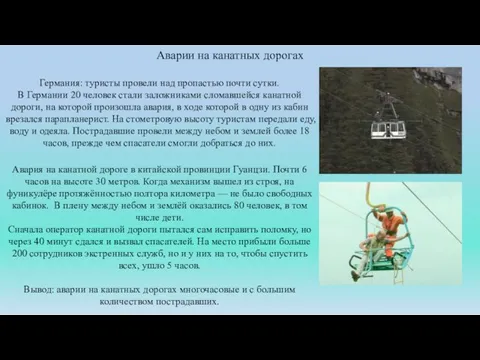 Аварии на канатных дорогах Германия: туристы провели над пропастью почти сутки. В