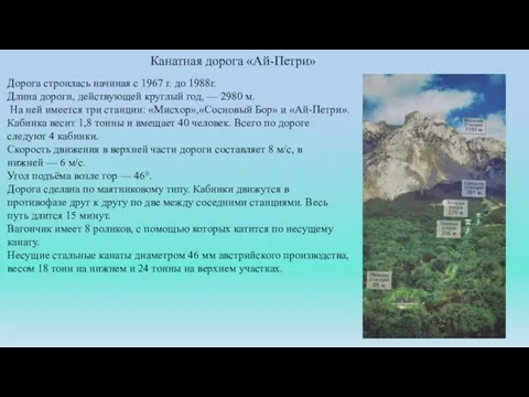 Канатная дорога «Ай-Петри» Дорога строилась начиная с 1967 г. до 1988г. Длина