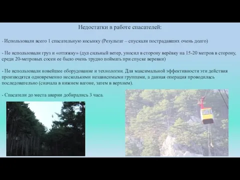 Недостатки в работе спасателей: - Использовали всего 1 спасательную косынку (Результат –