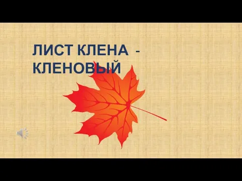 ЛИСТ КЛЕНА - КЛЕНОВЫЙ