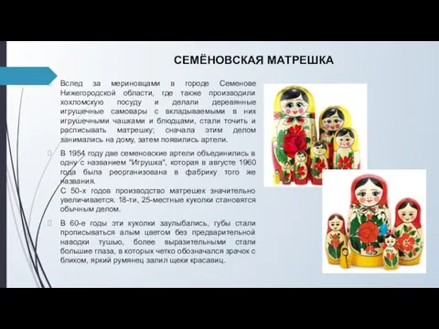 СЕМЁНОВСКАЯ МАТРЕШКА Вслед за мериновцами в городе Семенове Нижегородской области, где также
