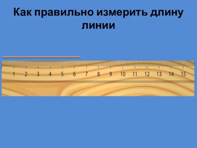 Как правильно измерить длину линии
