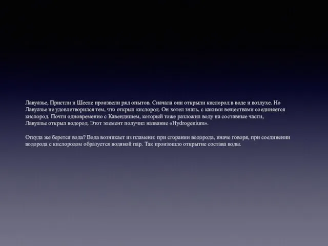 Лавуазье, Пристли и Шееле произвели ряд опытов. Сначала они открыли кислород в