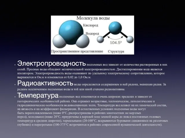 Электропроводность подземных вод зависит от количества растворенных в них солей. Пресные воды