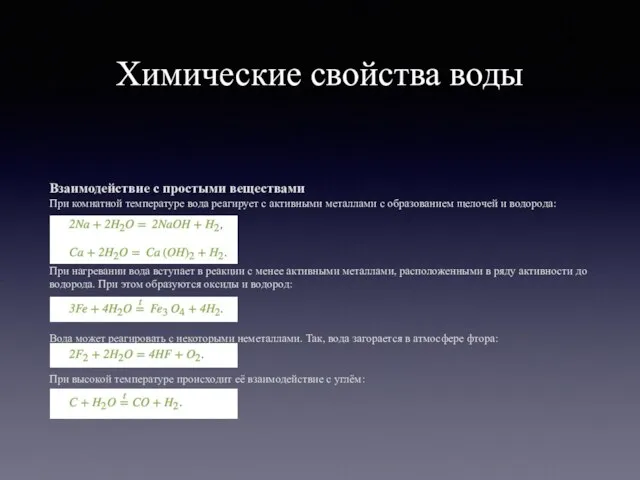 Химические свойства воды Взаимодействие с простыми веществами При комнатной температуре вода реагирует