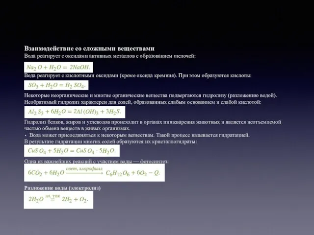 Взаимодействие со сложными веществами Вода реагирует с оксидами активных металлов с образованием