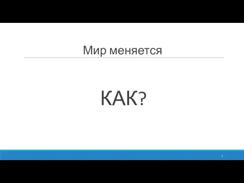 Мир меняется КАК?