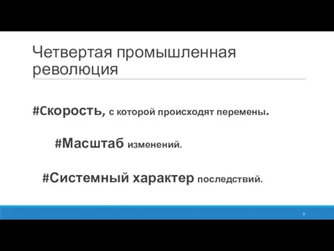 Четвертая промышленная революция #Cкорость, с которой происходят перемены. #Масштаб изменений. #Системный характер последствий.