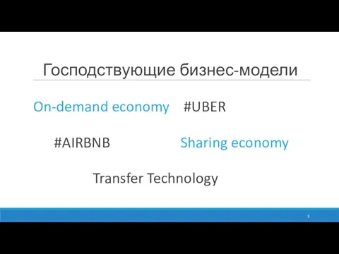 Господствующие бизнес-модели On-demand economy #UBER #AIRBNB Sharing economy Transfer Technology