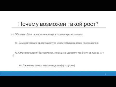 Почему возможен такой рост? #1. Общая глобализация, включая территориальную экспансию. #2. Демократизация