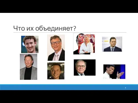 Что их объединяет?