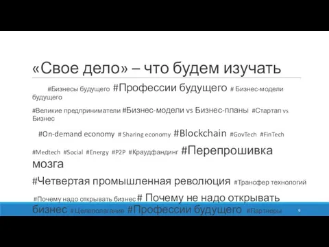 «Свое дело» – что будем изучать #Бизнесы будущего #Профессии будущего # Бизнес-модели