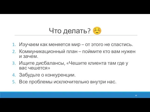 Что делать? ☺ Изучаем как меняется мир – от этого не спастись.