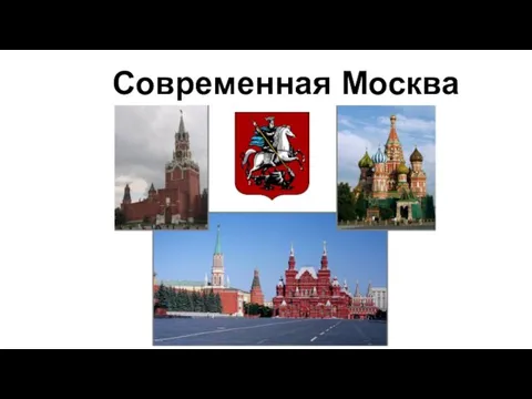 Современная Москва