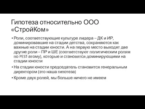 Гипотеза относительно ООО «СтройКом» Роли, соответствующие культуре лидера – ДК и ИР,