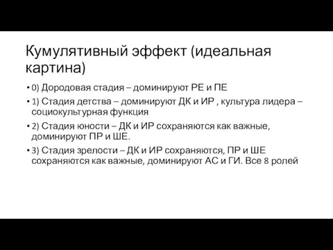 Кумулятивный эффект (идеальная картина) 0) Дородовая стадия – доминируют РЕ и ПЕ