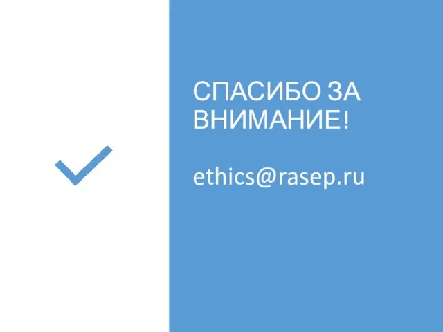 СПАСИБО ЗА ВНИМАНИЕ! ethics@rasep.ru