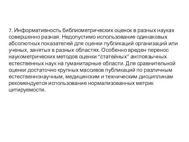 7. Информативность библиометрических оценок в разных науках совершенно разная. Недопустимо использование одинаковых